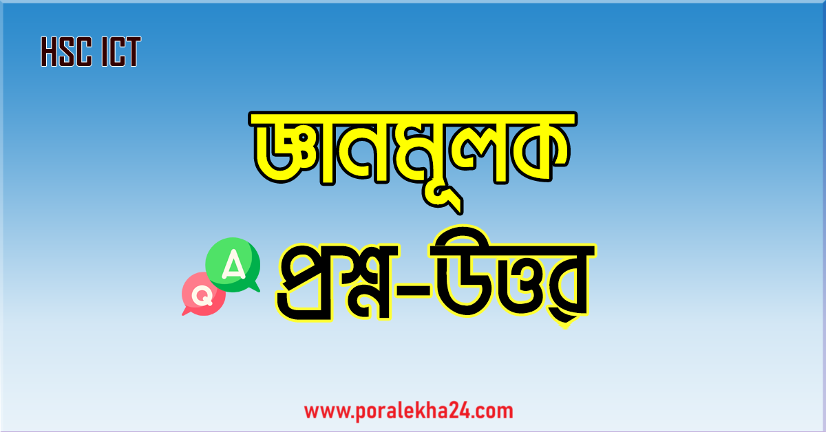 জ্ঞানমূলক প্রশ্ন ও উত্তর (তৃতীয় অধ্যায় - সংখ্যা পদ্বতি ও ডিজিটাল ডিভাইস)